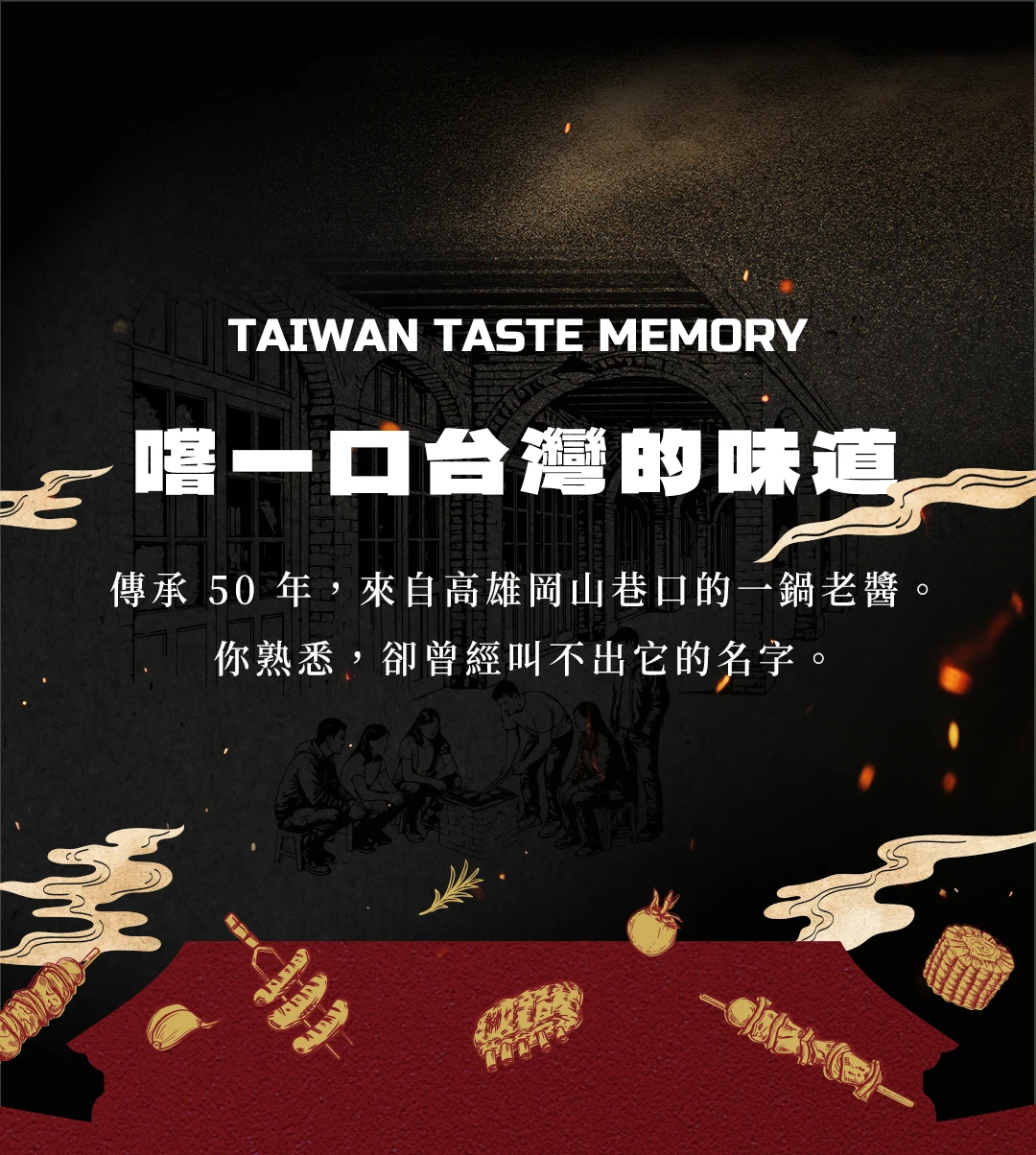 嚐一口台灣的味道，傳承 50 年，來自高雄岡山巷口的一鍋老醬。