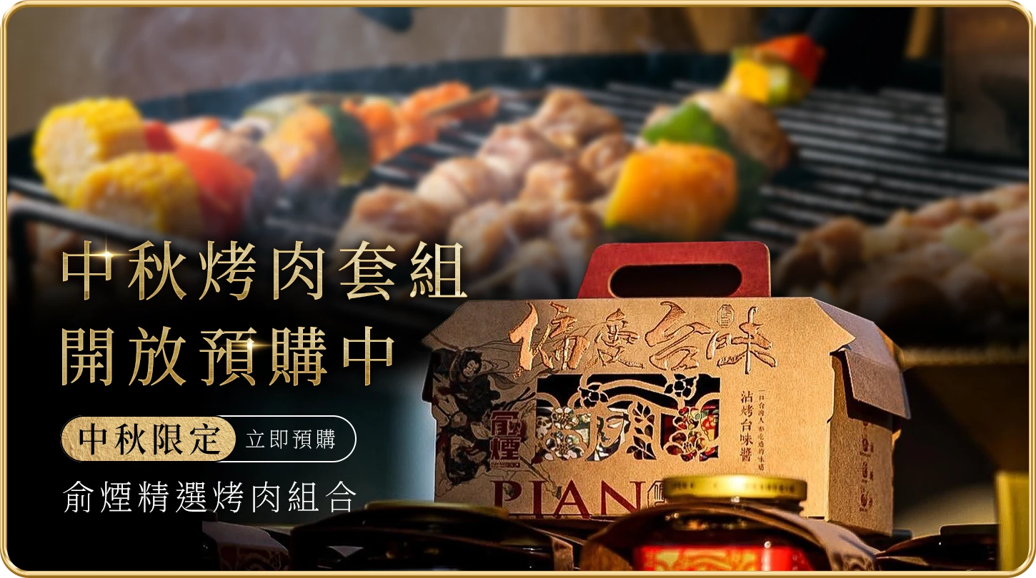 中秋烤肉套組 開放預購中