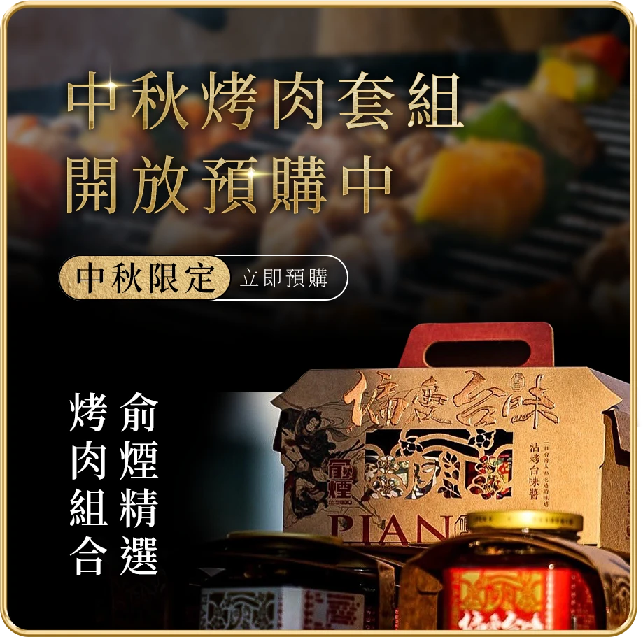 中秋烤肉套組 開放預購中
