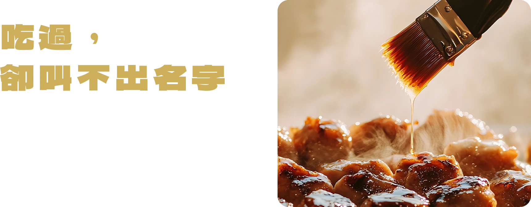 吃過，卻叫不出名字。有些味道，不是忘了，只是一直沒有人替它取一個名字。
