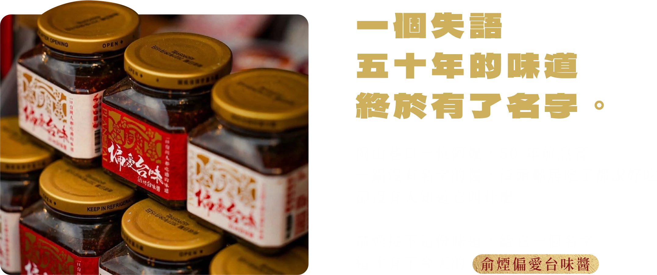 一個失語五十年的味道，終於有了名字。