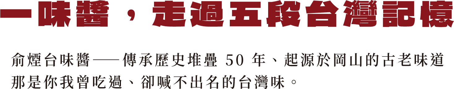 一味醬，走過五段台灣記憶