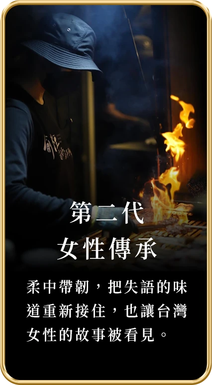 第二代 女性傳承
