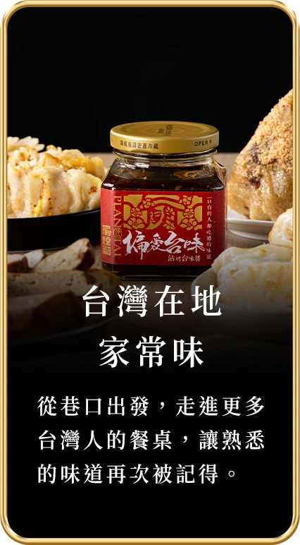 台灣在地 家常味