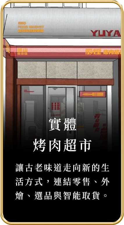 實體烤肉超市