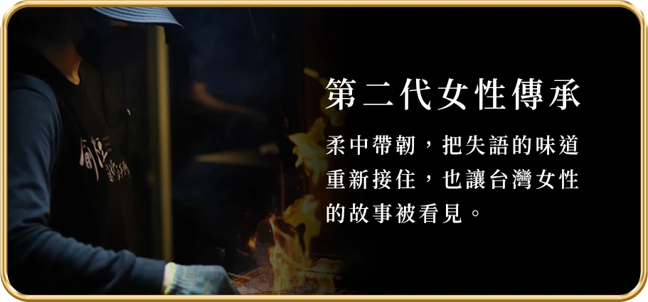 第二代 女性傳承