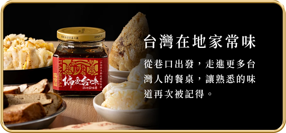 台灣在地 家常味