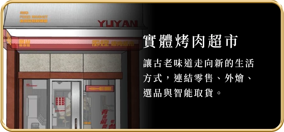 實體烤肉超市