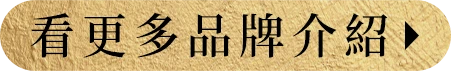 看更多品牌介紹