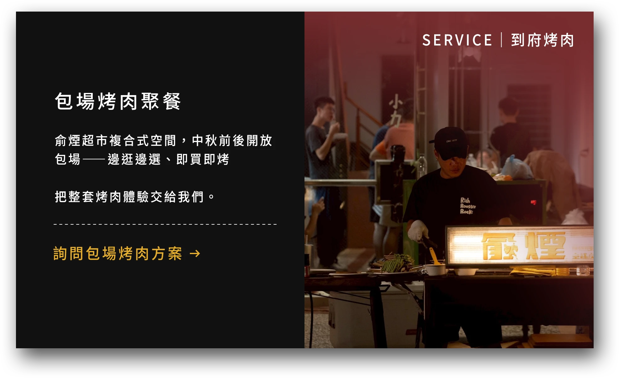 俞煙包場烤肉聚餐服務