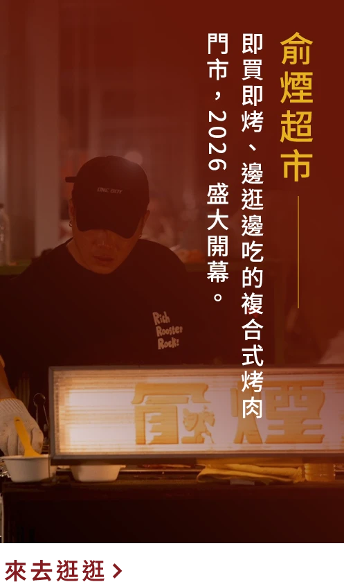 俞煙超市，即買即烤的複合式烤肉門市
