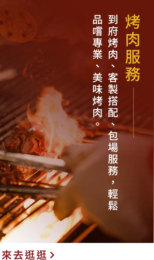 俞煙烤肉服務，到府烤肉與包場服務