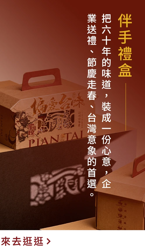 俞煙伴手禮盒，承載台灣味道與節慶心意