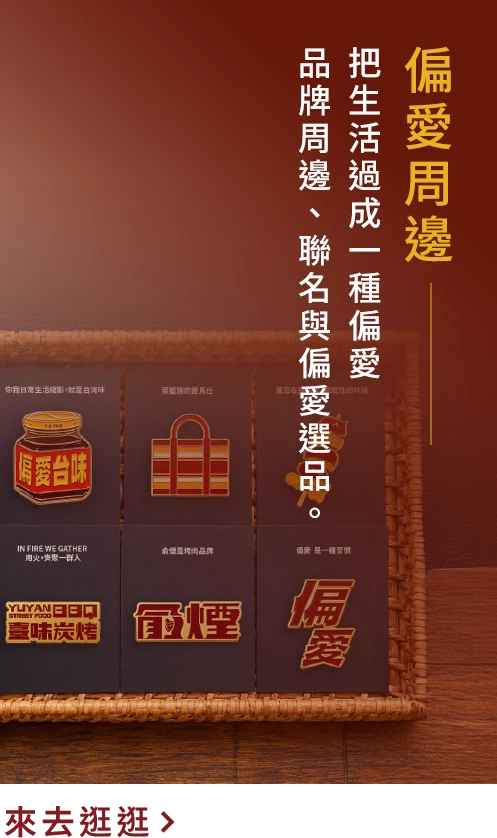 俞煙偏愛周邊，把生活過成一種偏愛