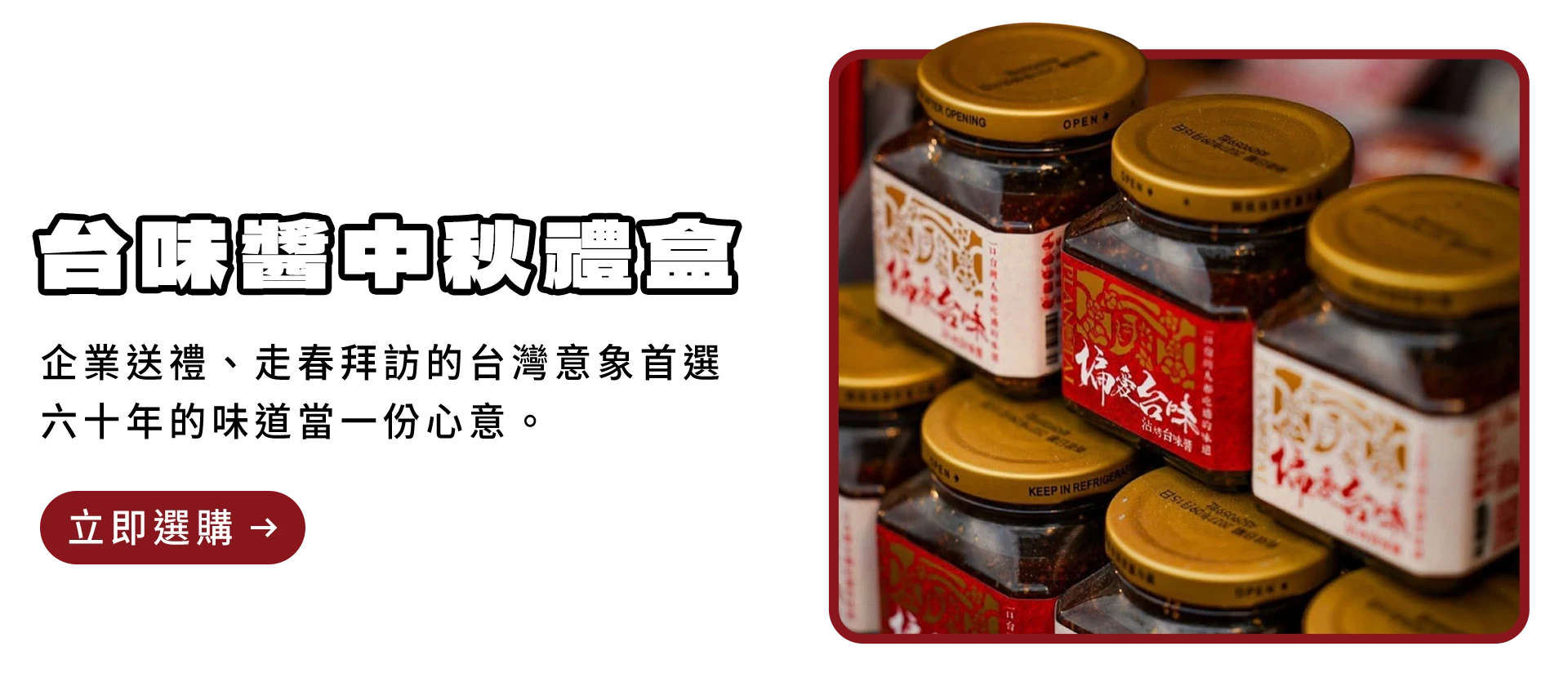 台味醬中秋禮盒